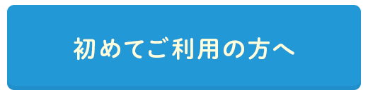 初めてご利用の方へ
